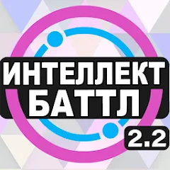 Взлом Интеллект-баттл  [МОД Unlocked] - последняя версия apk на Андроид