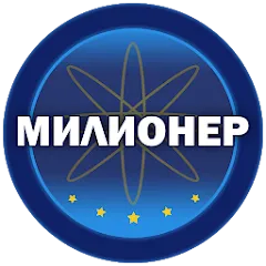 Скачать взломанную Милионер 2023  [МОД Много денег] - полная версия apk на Андроид