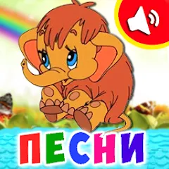 Взлом Детские песни для малышей  [МОД Unlocked] - полная версия apk на Андроид