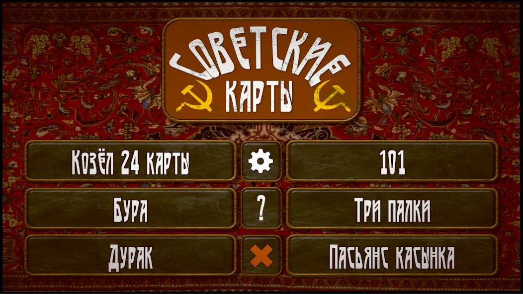 Советские карты  [МОД Все открыто] Screenshot 1