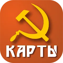 Скачать взломанную Советские карты  [МОД Все открыто] - стабильная версия apk на Андроид