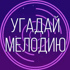 Взлом Угадай мелодию. Муз. викторина  [МОД Mega Pack] - полная версия apk на Андроид