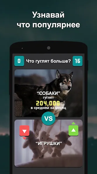 Что гуглят больше?  [МОД Menu] Screenshot 1