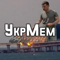 Скачать взлом УкрМем  [МОД Все открыто] - полная версия apk на Андроид