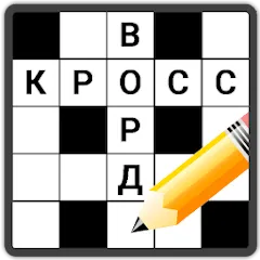 Взлом Кроссворды на русском  [МОД Mega Pack] - последняя версия apk на Андроид