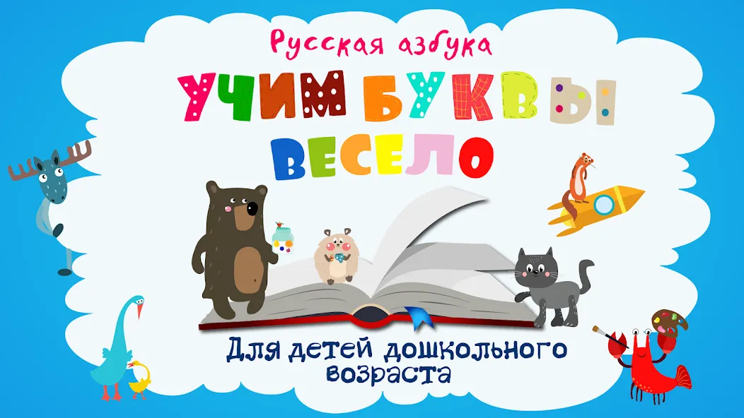 Учим буквы весело для детей  [МОД Menu] Screenshot 1