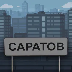 Скачать взломанную Побег из Саратова  [МОД Много денег] - последняя версия apk на Андроид