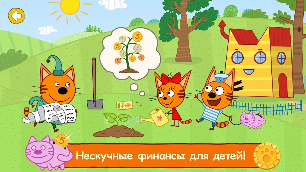 Три Кота: Финансы для Детей  [МОД Menu] Screenshot 1