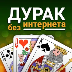 Взлом Durak (Дурак)  [МОД Меню] - полная версия apk на Андроид