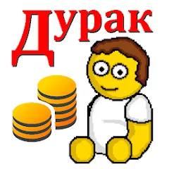 Скачать взломанную Дурак на деньги  [МОД Много денег] - полная версия apk на Андроид