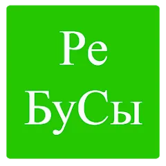 Скачать взломанную Rebuses in Russian  [МОД Menu] - стабильная версия apk на Андроид