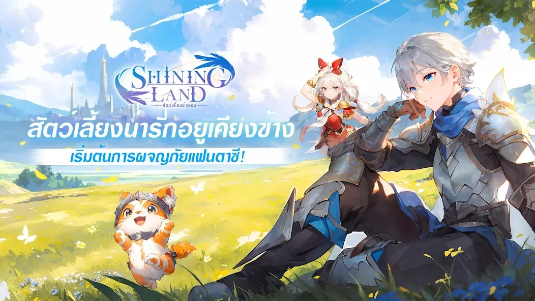 Shining Land:สัตว์เลี้ยงช่วยรบ (Шайнинг Ленд)  [МОД Много денег] Screenshot 1