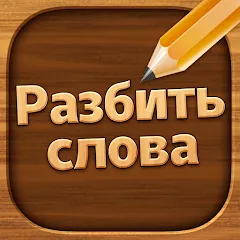 Скачать взлом Разбить слова: Word Game  [МОД Бесконечные монеты] - стабильная версия apk на Андроид