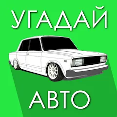 Скачать взлом Угадай Русское Авто!  [МОД Menu] - последняя версия apk на Андроид