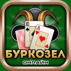 Скачать взломанную Burkozel card game online  [МОД Unlimited Money] - стабильная версия apk на Андроид