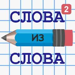 Взломанная Слова из Слова 2  [МОД Много монет] - полная версия apk на Андроид