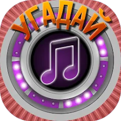 Взломанная Мелодия - Угадай Песню  [МОД Mega Pack] - полная версия apk на Андроид