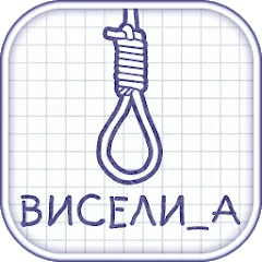 Скачать взлом Виселица словесная головоломка  [МОД Unlocked] - последняя версия apk на Андроид