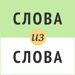 Скачать взлом Слова из слова  [МОД Много монет] - последняя версия apk на Андроид