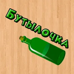 Взлом Бутылочка 18+  [МОД Бесконечные деньги] - полная версия apk на Андроид