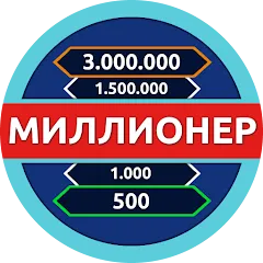 Взломанная Миллионер - Викторина  [МОД Бесконечные монеты] - полная версия apk на Андроид