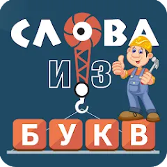 Взлом Слова из букв  [МОД Menu] - стабильная версия apk на Андроид