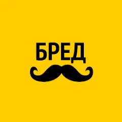 Взлом Бредусы — ребусы для Android  [МОД Все открыто] - полная версия apk на Андроид