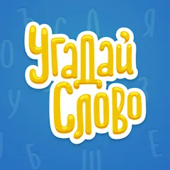 Взломанная Угадай Слово  [МОД Много монет] - последняя версия apk на Андроид