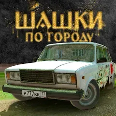 Скачать взлом Traffic Racer Russian Village  [МОД Unlocked] - последняя версия apk на Андроид