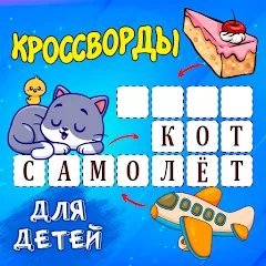 Скачать взлом Кроссворды для детей  [МОД Много монет] - последняя версия apk на Андроид