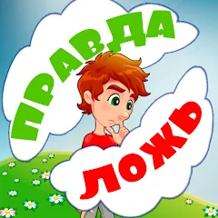 Скачать взлом Правда или ложь для детей  [МОД Unlimited Money] - последняя версия apk на Андроид