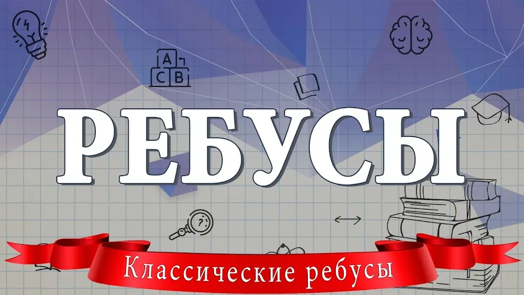 Ребусы  [МОД Unlimited Money] Screenshot 1