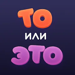 Взломанная То или Это  [МОД Много денег] - стабильная версия apk на Андроид