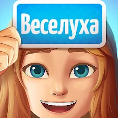 Взлом Веселуха: игра для компании!  [МОД Все открыто] - последняя версия apk на Андроид