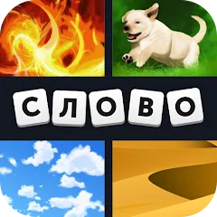 Скачать взломанную 4 фотки 1 слово  [МОД Unlocked] - полная версия apk на Андроид