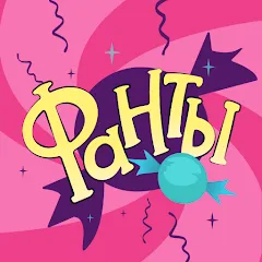 Взломанная Фанты - игра для компании  [МОД Меню] - полная версия apk на Андроид