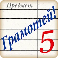 Скачать взломанную Грамотей! Викторина орфографии  [МОД Много денег] - стабильная версия apk на Андроид