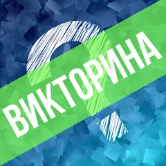 Скачать взломанную Викторина. Вопросы и ответы  [МОД Бесконечные монеты] - стабильная версия apk на Андроид